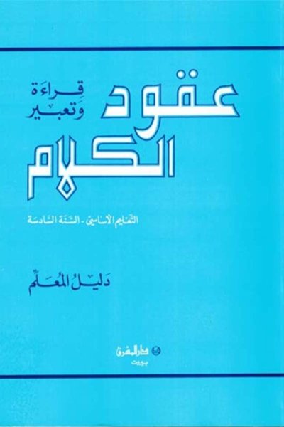 منهج مدرسي السنة السادسة: دليل كتاب المعلم