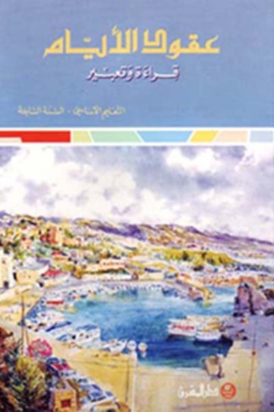 منهج مدرسي السنة السابعة: الكتاب الأساسي