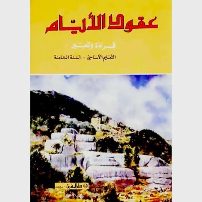 منهج مدرسي السنة الثامنة: الكتاب الأساسي