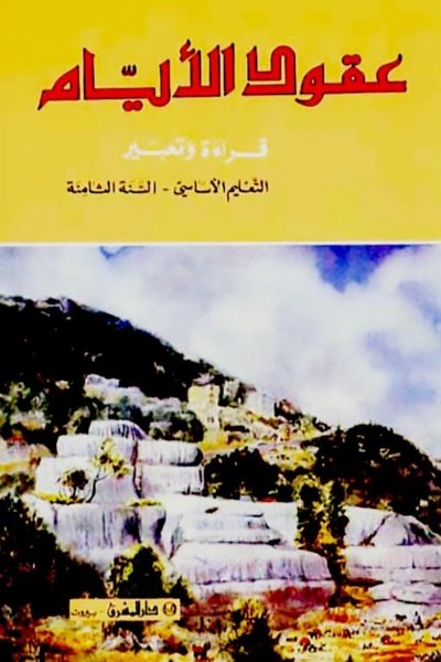 منهج مدرسي السنة الثامنة: الكتاب الأساسي