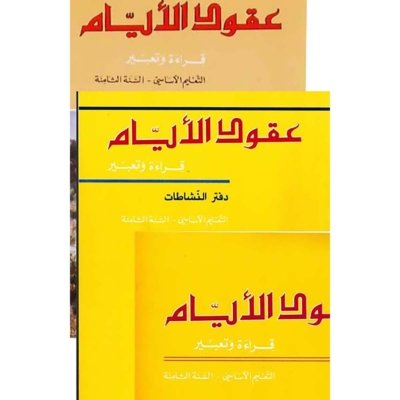منهج مدرسي السنة الثامنة: كتابي الصف والقواعد + كتابي النشاطات + كتابي المعلم