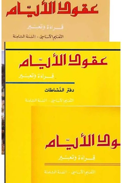 منهج مدرسي السنة الثامنة: كتابي الصف والقواعد + كتابي النشاطات + كتابي المعلم