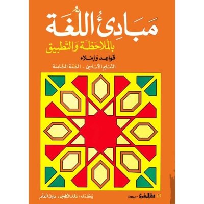 منهج مدرسي السنة الثامنة: كتاب القواعد والإملاء