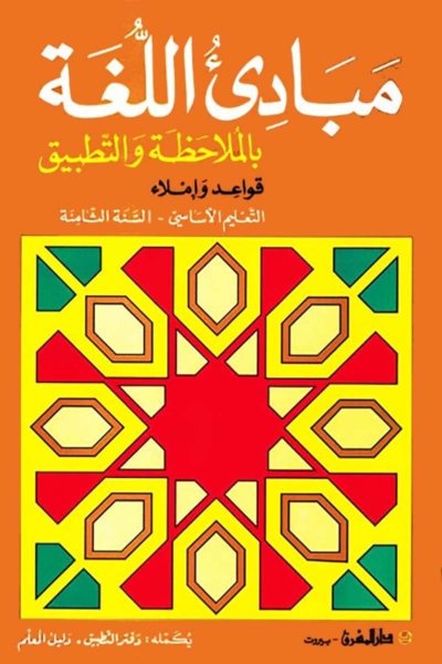 منهج مدرسي السنة الثامنة: كتاب القواعد والإملاء