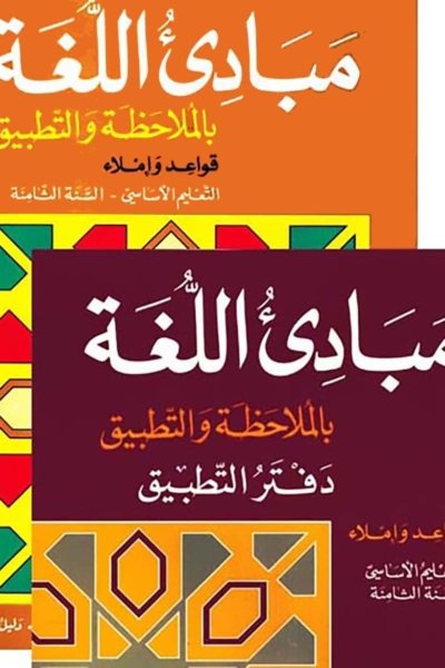 منهج مدرسي السنة الثامنة: كتابي الصف والقواعد + كتابي النشاطات