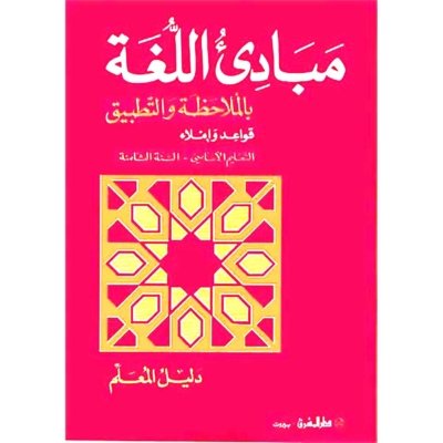 منهج مدرسي السنة الثامنة: دليل المعلم لكتاب القواعد