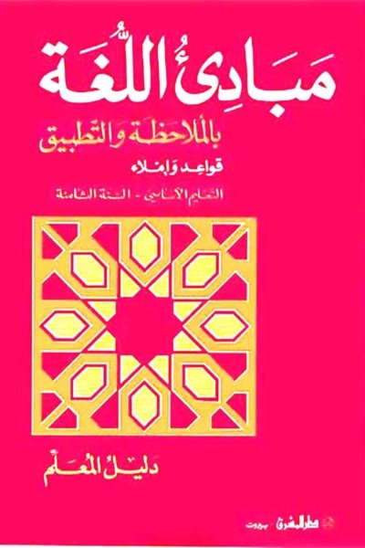 منهج مدرسي السنة الثامنة: دليل المعلم لكتاب القواعد