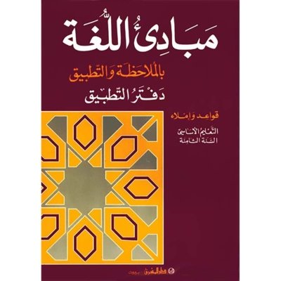 منهج مدرسي السنة الثامنة: دفتر نشاطات القواعد 
