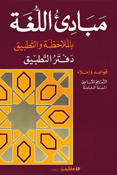 منهج مدرسي السنة الثامنة: دفتر نشاطات القواعد 