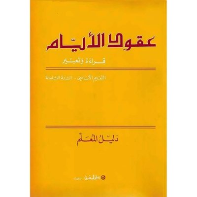 منهج مدرسي السنة الثامنة: دليل كتاب المعلم