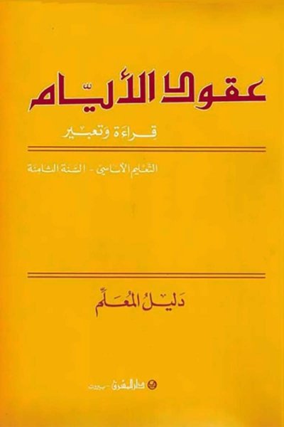 منهج مدرسي السنة الثامنة: دليل كتاب المعلم
