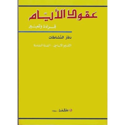 منهج مدرسي السنة الثامنة: دفتر النشاطات