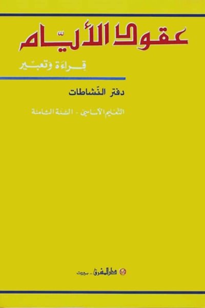 منهج مدرسي السنة الثامنة: دفتر النشاطات
