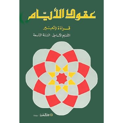 منهج مدرسي السنة التاسعة: الكتاب الأساسي