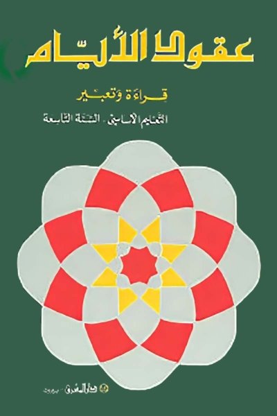 منهج مدرسي السنة التاسعة: الكتاب الأساسي