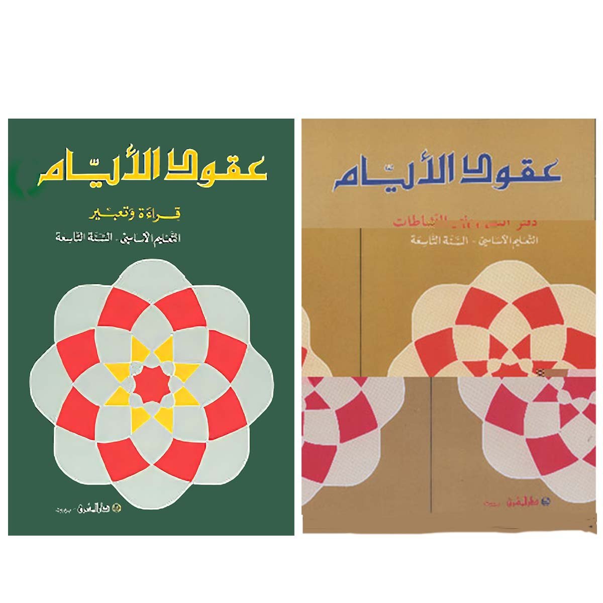 السنة التاسعة: كتابي الصف والقواعد + كتابي النشاطات