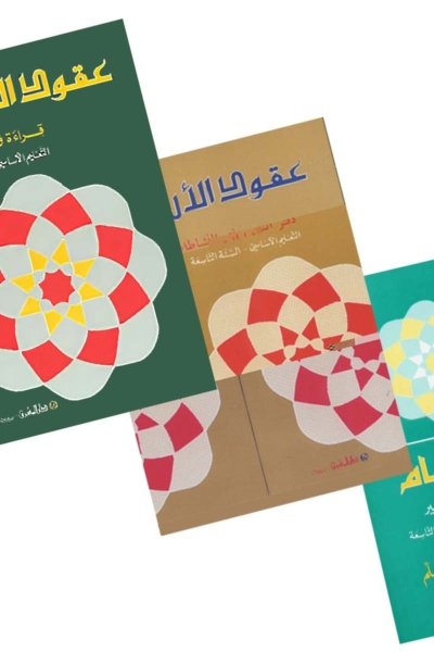 السنة التاسعة: كتب الصف والنشاطات والمعلم والقواعد + كتابي القواعد والنشاطات