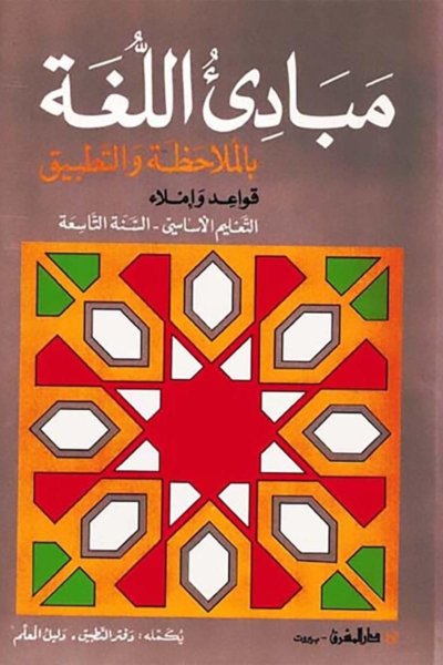 منهج مدرسي السنة التاسعة: كتاب القواعد والإملاء