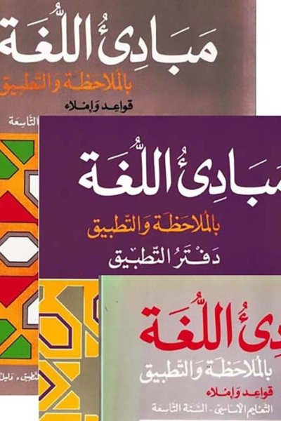 السنة التاسعة: كتابي الصف والقواعد + كتابي النشاطات + كتابي المعلم