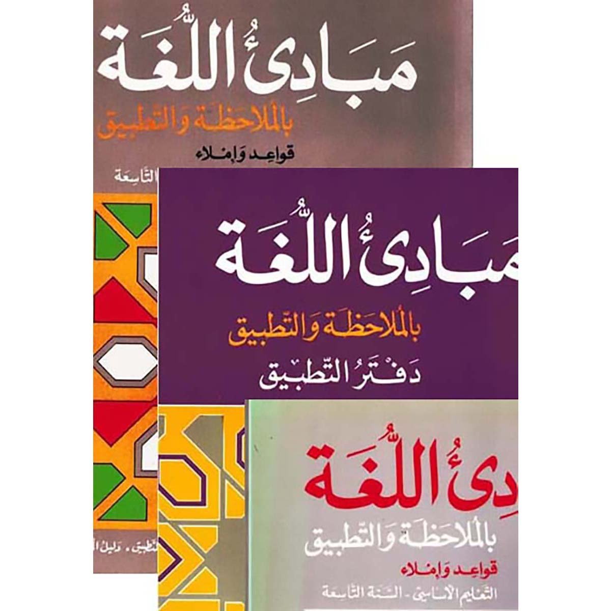 السنة التاسعة: كتابي الصف والقواعد + كتابي النشاطات + كتابي المعلم