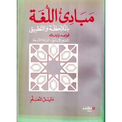 منهج مدرسي السنة التاسعة: دليل المعلم لكتاب القواعد