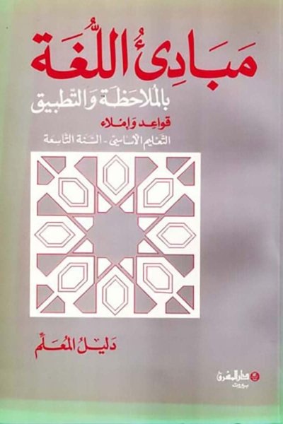 منهج مدرسي السنة التاسعة: دليل المعلم لكتاب القواعد