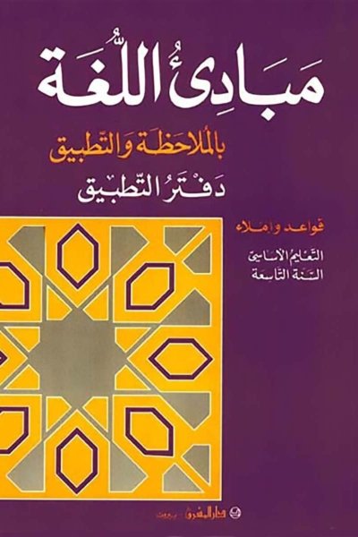 منهج مدرسي السنة التاسعة: دفتر نشاطات القواعد 