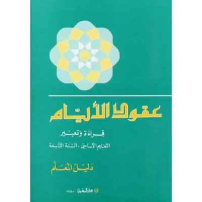 منهج مدرسي السنة التاسعة: دليل كتاب المعلم