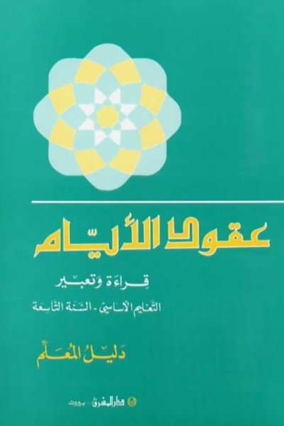 منهج مدرسي السنة التاسعة: دليل كتاب المعلم