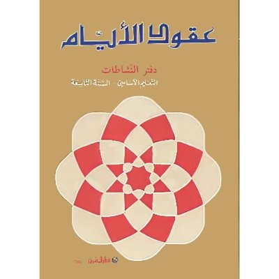 منهج مدرسي السنة التاسعة: دفتر التطبيق