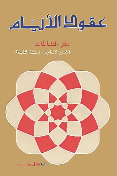 منهج مدرسي السنة التاسعة: دفتر التطبيق