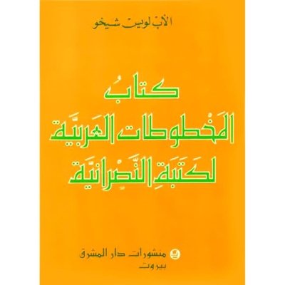 كتاب المخطوطات العربية لكتبة النصرانية   الأب لويس شيخو