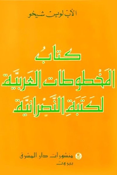 كتاب المخطوطات العربية لكتبة النصرانية   الأب لويس شيخو