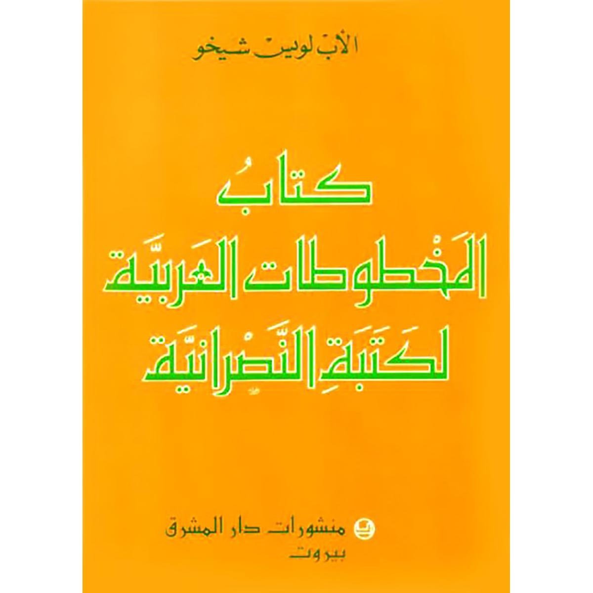 كتاب المخطوطات العربية لكتبة النصرانية الأب لويس شيخو