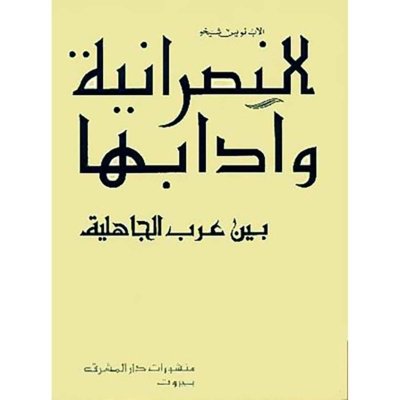 النصرانية و أدباؤها بين عرب الجاهلية