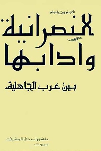 النصرانية و أدباؤها بين عرب الجاهلية