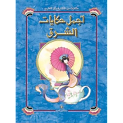 أجمل حكايات الشرق