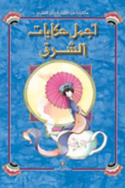 أجمل حكايات الشرق