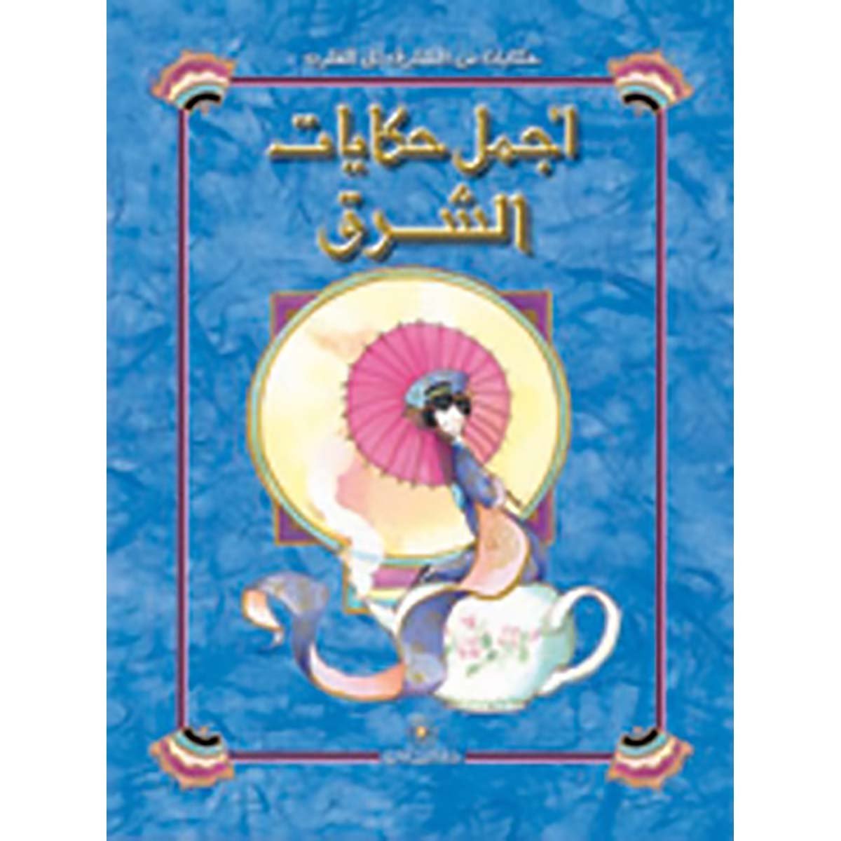 أجمل حكايات الشرق