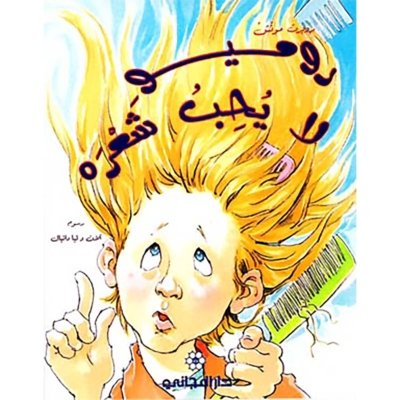 روميو لا يحب شعره