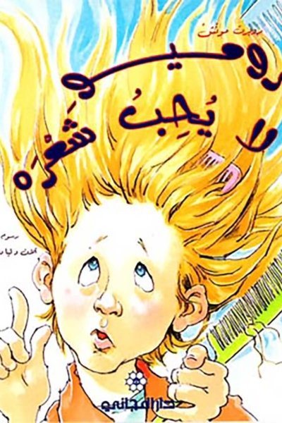 روميو لا يحب شعره