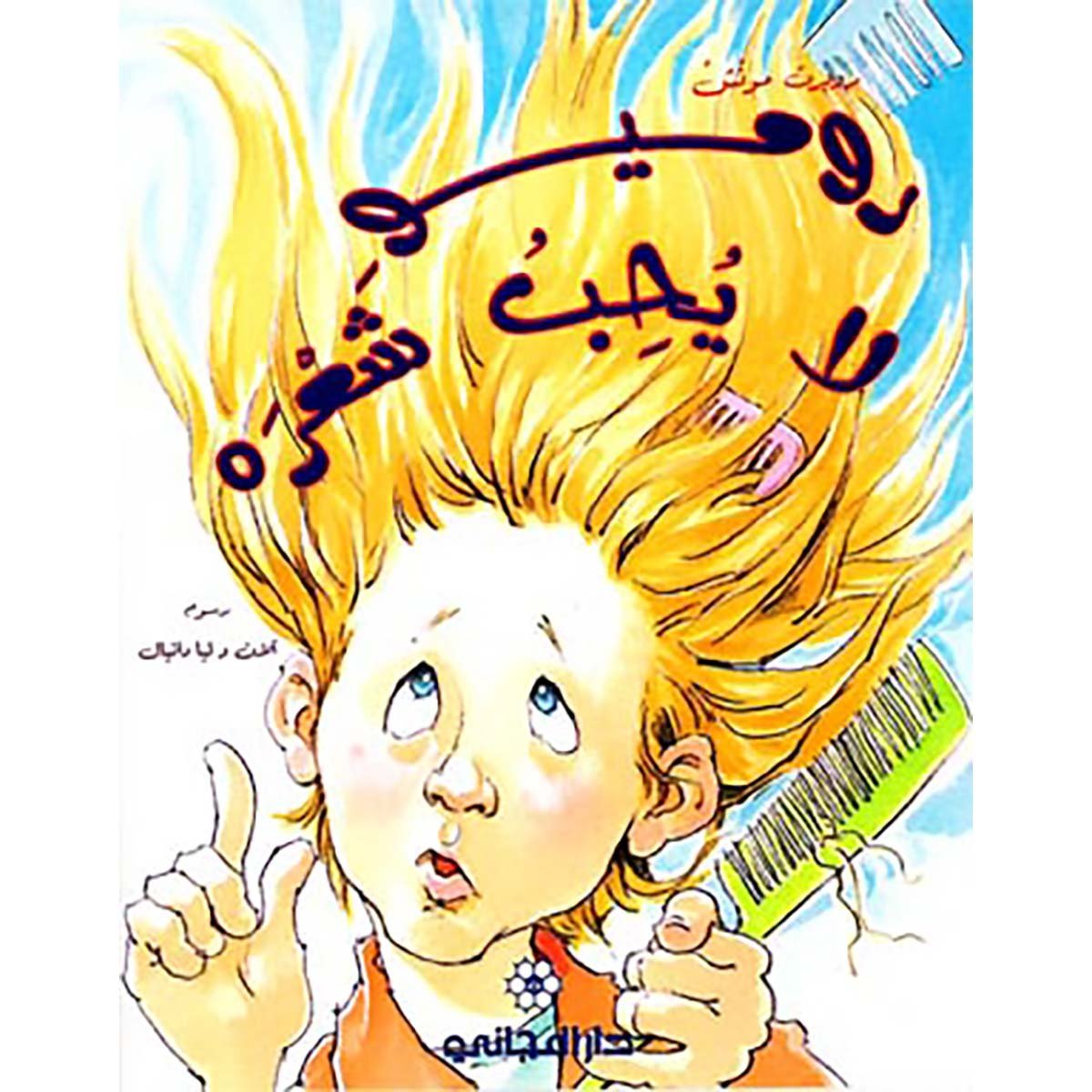 روميو لا يحب شعره