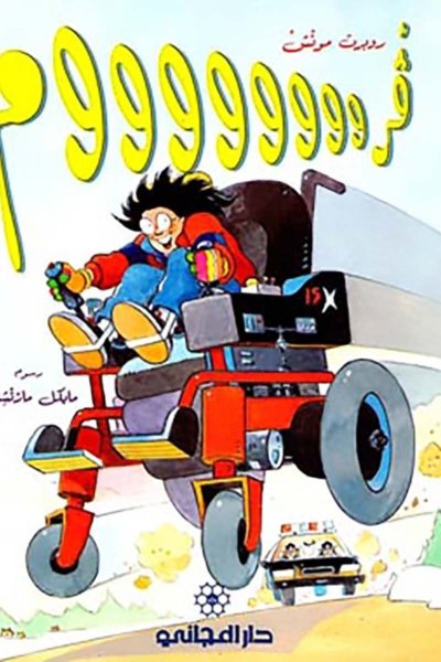 فرووووووووم - روبرت مونش
