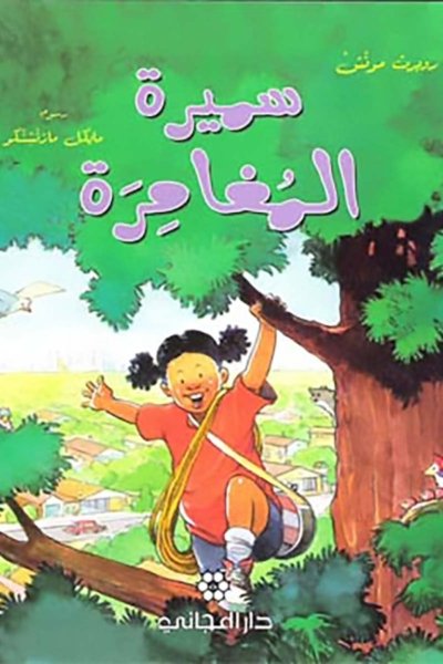 سميرة المغامرة - روبرت مونش