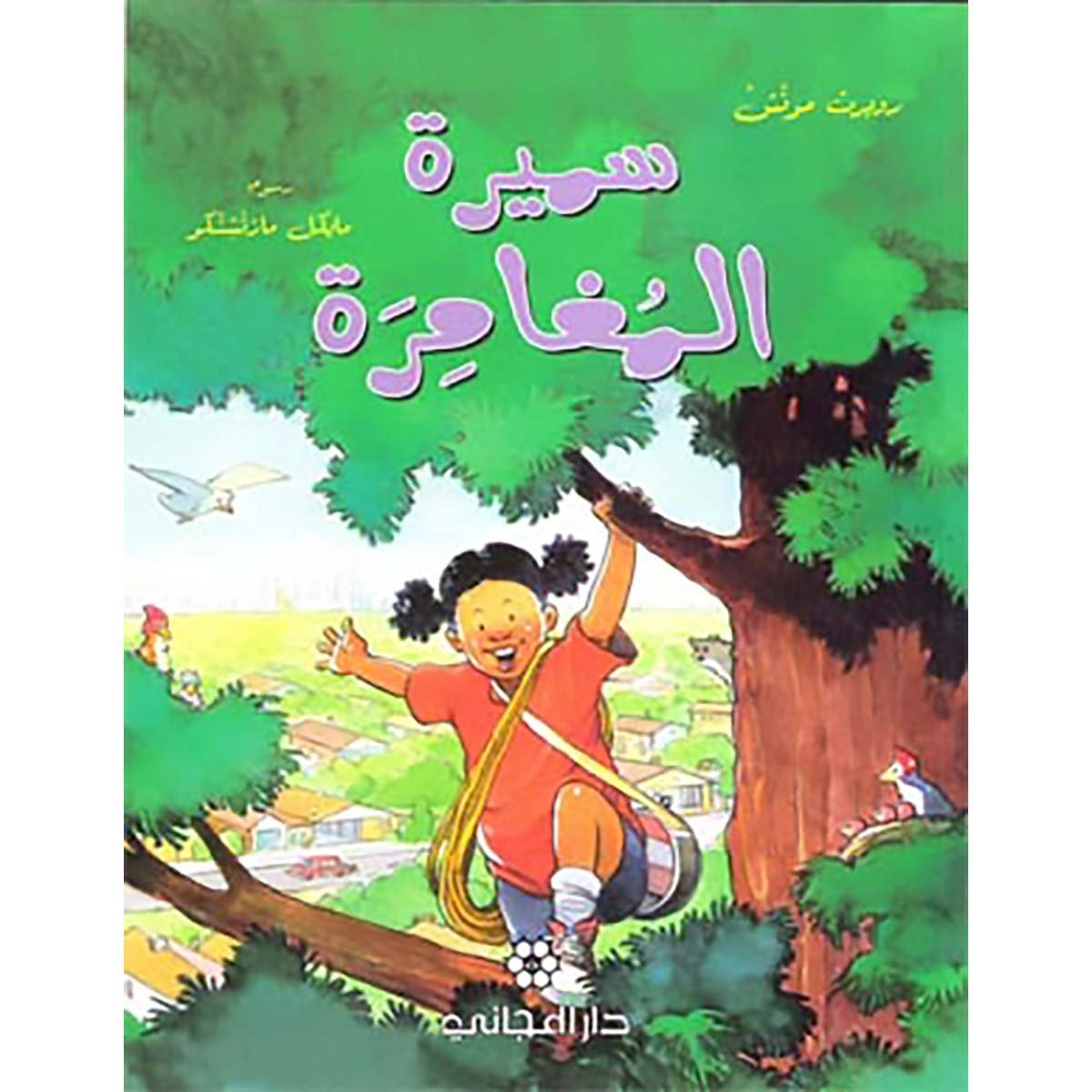 سميرة المغامرة - روبرت مونش