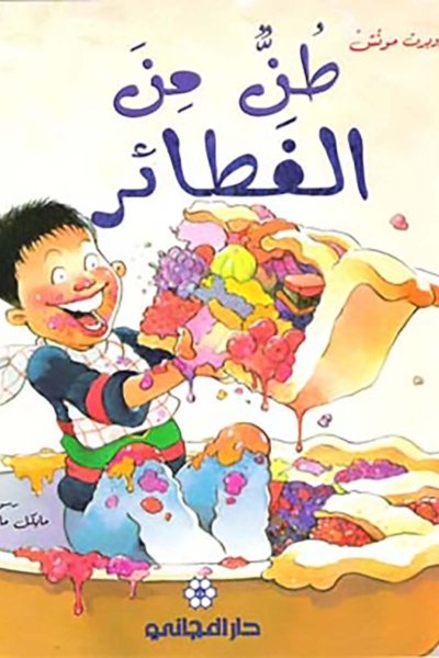 طن من الفطاير- روبرت مونش