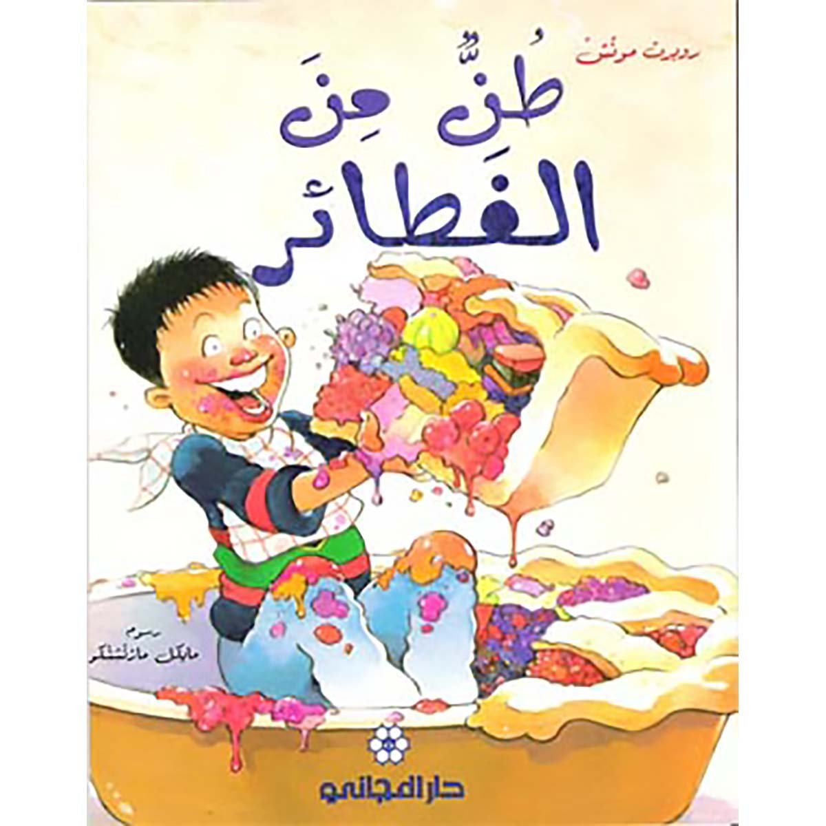 طن من الفطاير- روبرت مونش