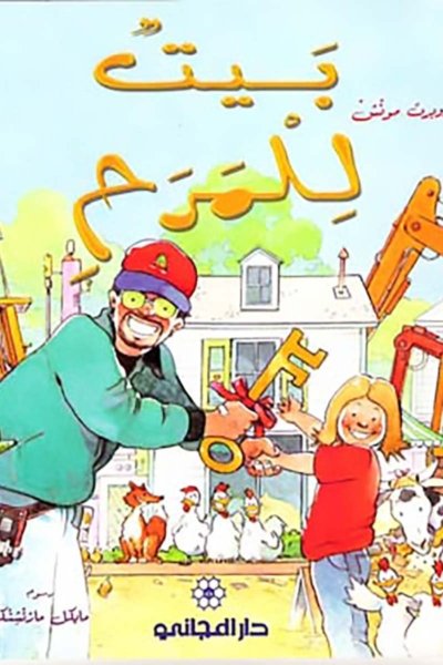 بيت للمرح  - روبرت مونش