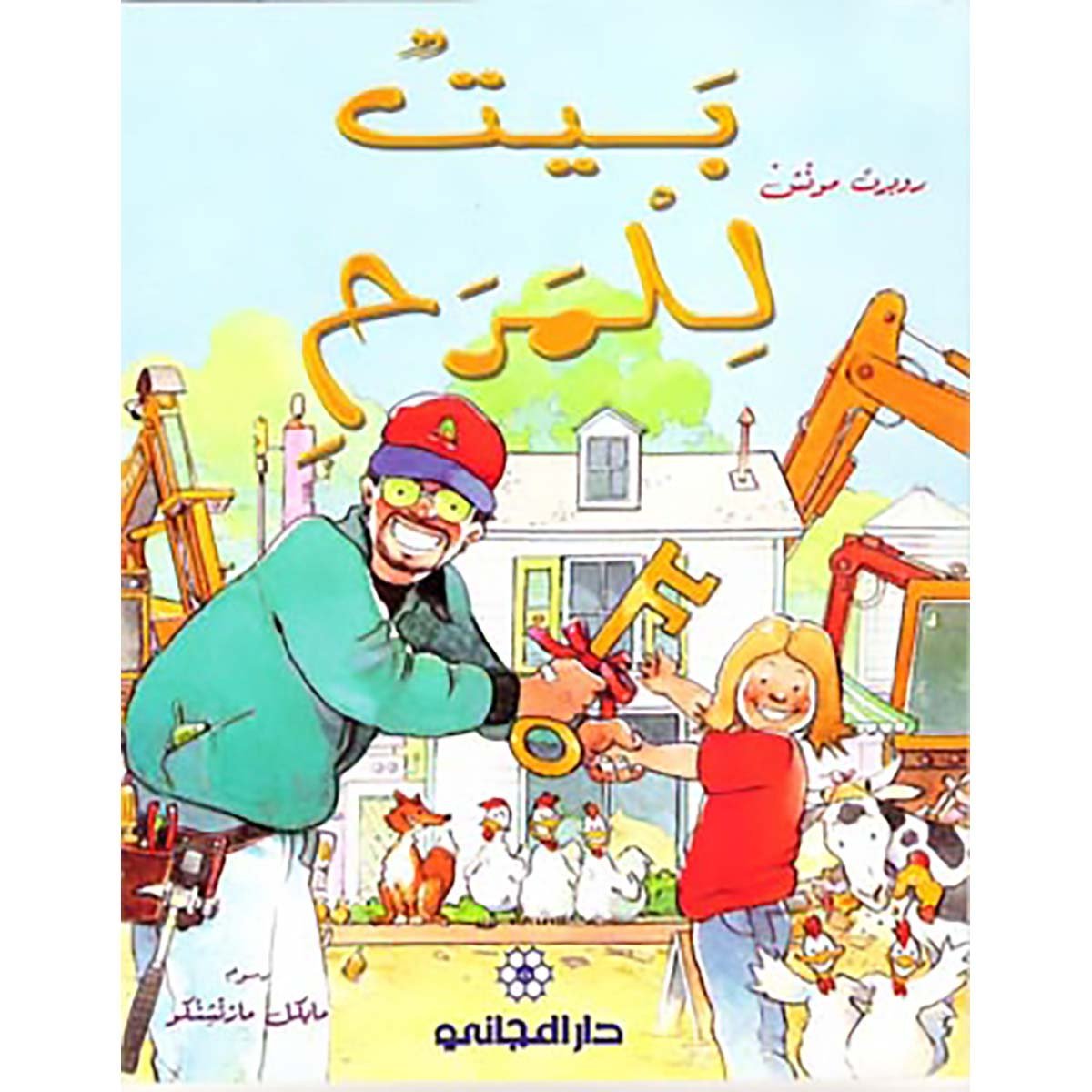 بيت للمرح - روبرت مونش