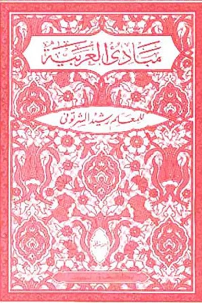 مبادئ العربية في الصرف والنحو - الصفوف الابتدائية
